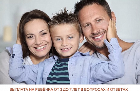 Ответы на самые актуальные вопросы касательно нового порядка начисления выплат на детей от 3 до 7 лет Ответы на самые актуальные вопросы касательно нового порядка начисления выплат на детей от 3 до 7 лет