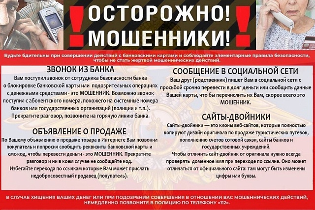 Осторожно, мошенники! Осторожно, мошенники!