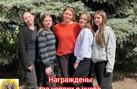 Награждены за успехи в учебе Награждены за успехи в учебе