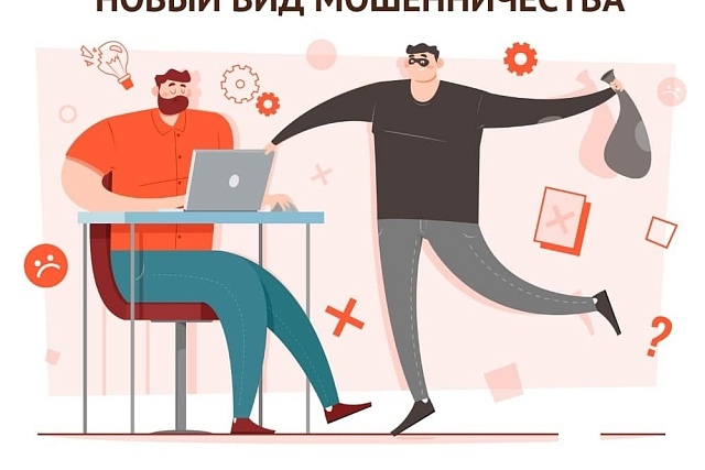 Осторожно, новый вид мошенничества Осторожно, новый вид мошенничества