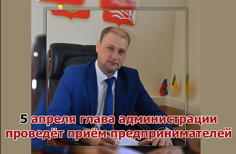 Приём у главы состоится 5 апреля Приём у главы состоится 5 апреля