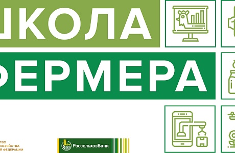 С 25 апреля РСХБ в Пензенской области принимает заявки на обучение в «Школе фермера»