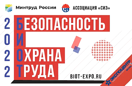 Выставка БИОТ 2022 Выставка БИОТ 2022