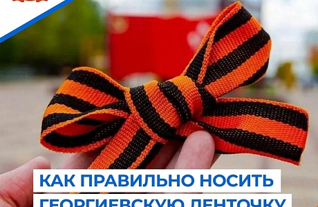 Как правильно носить георгиевскую ленточку