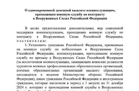 Президент установил единовременную выплату в размере 400 тыс. рублей для заключивших контракт с ВС РФ для участия в СВО с 1 августа по 31 декабря Президент установил единовременную выплату в размере 400 тыс. рублей для заключивших контракт с ВС РФ для участия в СВО с 1 августа по 31 декабря