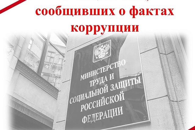О защите лиц, сообщивших о фактах коррупции О защите лиц, сообщивших о фактах коррупции