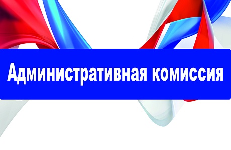 Состоялось очередное заседание административной комиссии  Иссинского района 