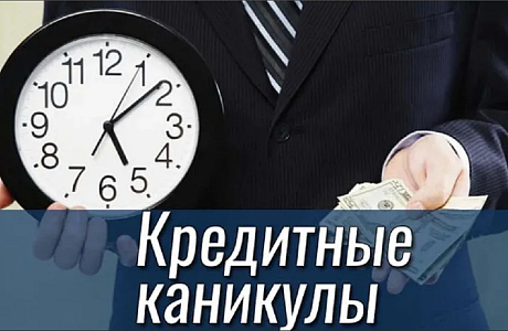 Представители малого и среднего бизнеса смогут воспользоваться кредитными каникулами