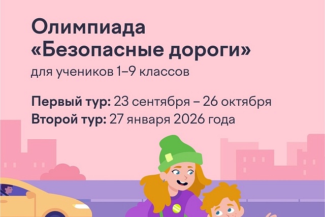 С 23 сентября по 26 октября 2025 года пройдет Всероссийская онлайн-олимпиада «Безопасные дороги» для обучающихся 1-9 классов общеобразовательных организаций на образовательной онлайн-платформе «Учи.ру» С 23 сентября по 26 октября 2025 года пройдет Всероссийская онлайн-олимпиада «Безопасные дороги» для обучающихся 1-9 классов общеобразовательных организаций на образовательной онлайн-платформе «Учи.ру»