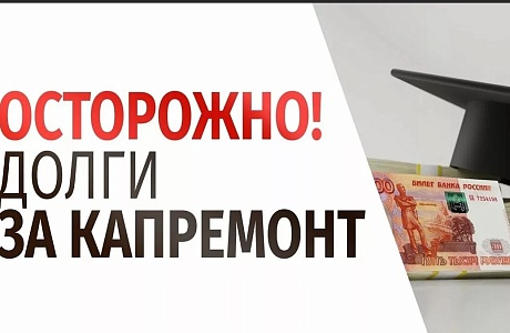При покупке квартиры проверяйте наличие долгов за капитальный ремонт!