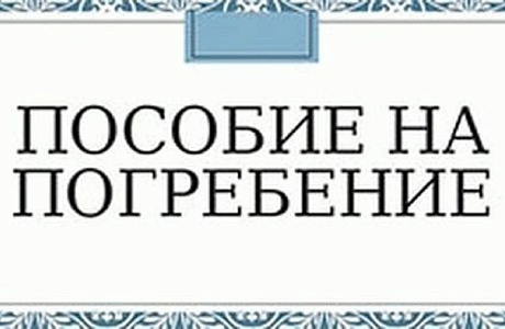 Социальное пособие на погребение 