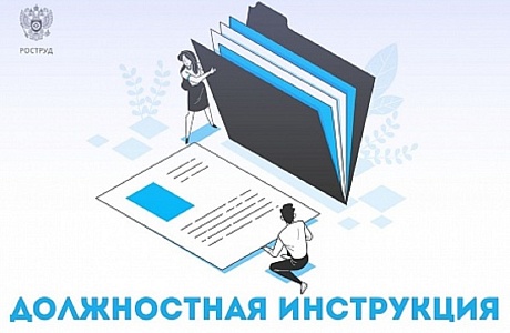 Должностная инструкция. Что нужно знать.