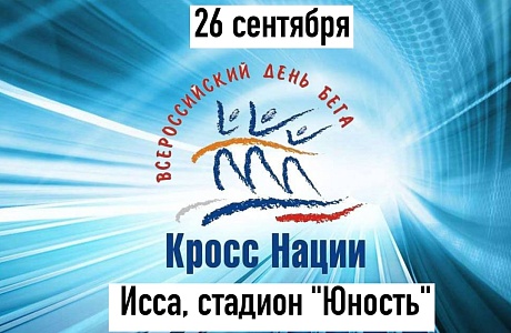 Жители Иссинского района приглашаются к участию в районном "Кроссе нации-2020" Жители Иссинского района приглашаются к участию в районном "Кроссе нации-2020"
