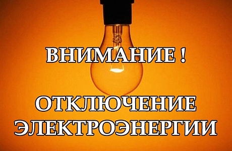 Отключение электроэнергии