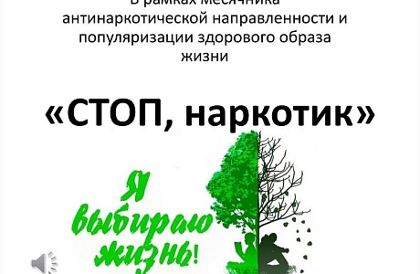 В Пензенской области пройдет месячник антинаркотической направленности и популяризации здорового образа жизни