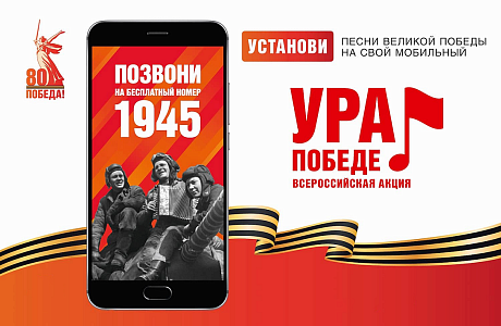 МОБИЛЬНАЯ АКЦИЯ «УРА ПОБЕДЕ!»