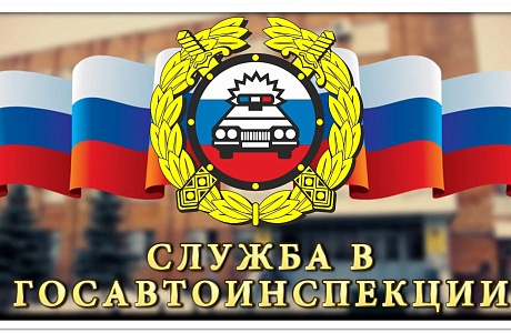 Госавтоинспекция информирует о возможности трудоустройства в органы внутренних дел Госавтоинспекция информирует о возможности трудоустройства в органы внутренних дел