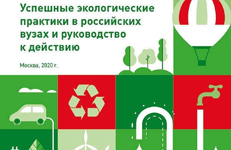 «Зелёные» вузы передают эстафету своих экологических практик «Зелёные» вузы передают эстафету своих экологических практик