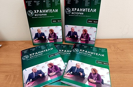 Редакционной коллегией архивной службы Пензенской области завершена работа над десятым номером журнала «Хранители истории», который 31 июля текущего года вышел в свет
