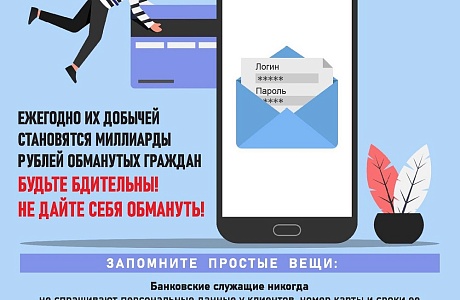 Осторожно, мошенники!