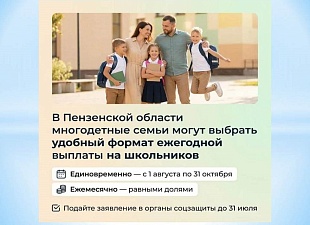 В Пензенской области многодетные семьи могут выбрать удобный формат ежегодной выплаты на школьников