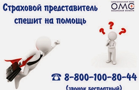 ОБРАТИТЕСЬ К СТРАХОВОМУ ПРЕДСТАВИТЕЛЮ ДЛЯ БЕСПЛАТНОЙ КОНСУЛЬТАЦИИ ПО ОМС! ОБРАТИТЕСЬ К СТРАХОВОМУ ПРЕДСТАВИТЕЛЮ ДЛЯ БЕСПЛАТНОЙ КОНСУЛЬТАЦИИ ПО ОМС!
