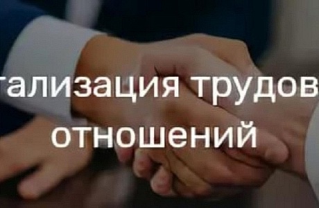 Меры по легализации трудовых отношений и преимущества легализации трудовых отношений
