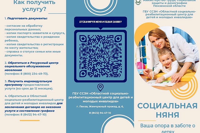 В Пензенской области заработала служба «социальная няня»