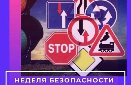 С 15 ПО 19 СЕНТЯБРЯ 2025 ГОДА ПРОВОДИТСЯ ВСЕРОССИЙСКАЯ НЕДЕЛЯ БЕЗОПАСНОСТИ С 15 ПО 19 СЕНТЯБРЯ 2025 ГОДА ПРОВОДИТСЯ ВСЕРОССИЙСКАЯ НЕДЕЛЯ БЕЗОПАСНОСТИ