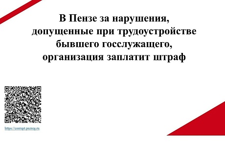 За нарушение при трудоустройстве бывшего госслужащего организация заплатит штраф За нарушение при трудоустройстве бывшего госслужащего организация заплатит штраф