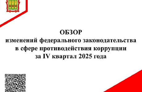 Обзор изменений федерального законодательства в сфере противодействия коррупции за IV квартал 2025 года