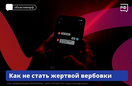 Как не стать жертвой вербовки Как не стать жертвой вербовки