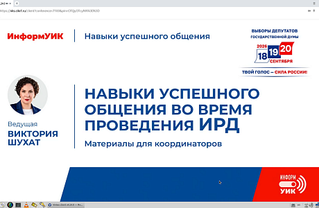 Состоялся первый обучающий вебинар для членов территориальных избирательных комиссии (координаторов) проекта «ИнформУИК»