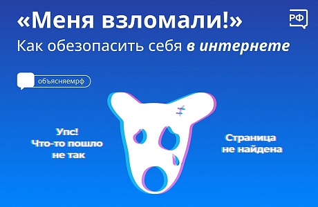 «Меня взломали!» Как обезопасить себя в интернете «Меня взломали!» Как обезопасить себя в интернете