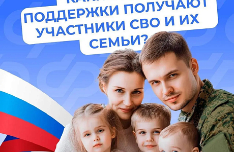 Соцфонд России обеспечивает участников спецоперации и членов их семей самыми разными льготами и выплатами 