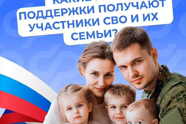 Соцфонд России обеспечивает участников спецоперации и членов их семей самыми разными льготами и выплатами 