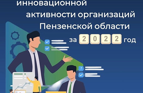 Пензенские предприятия приглашаются к участию в рейтинге инновационной активности организаций региона за 2022 год