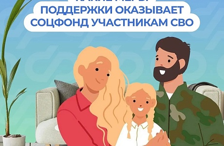 Соцфонд рядом: меры поддержки участников СВО и их семей 