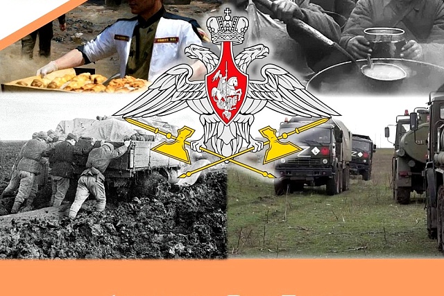 1 августа - День Тыла Вооружённых Сил России 1 августа - День Тыла Вооружённых Сил России