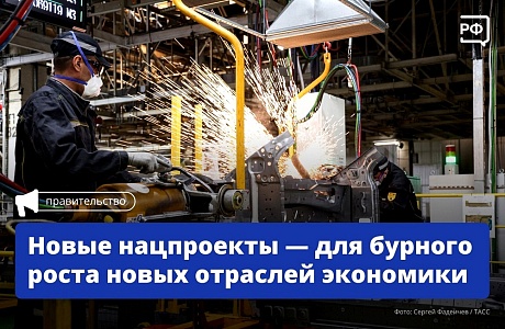 Новые нацпроекты - для бурного роста новых отраслей экономики