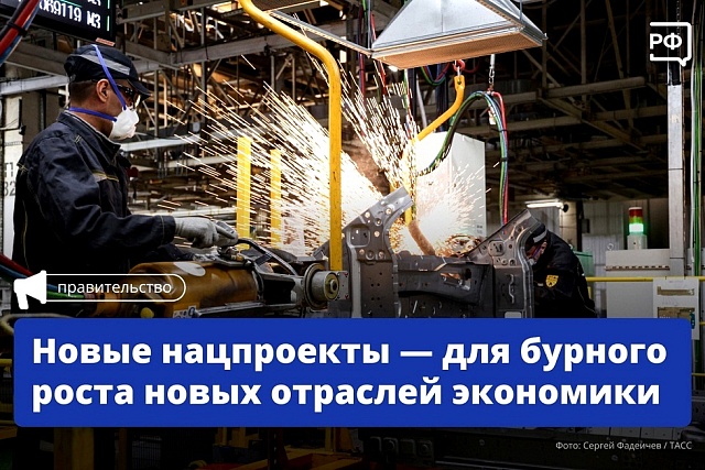 Новые нацпроекты - для бурного роста новых отраслей экономики