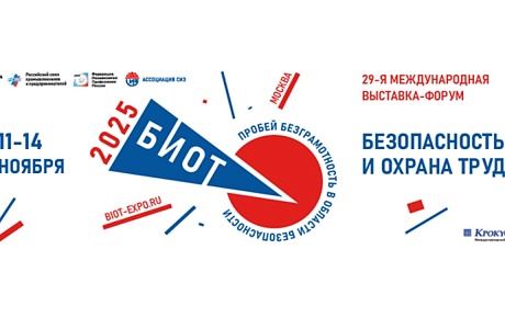 Ежегодный Международный форум и 29-я специализированная выставка «Безопасность и охрана труда - 2025»