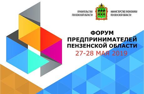 Форум предпринимателей Пензенской области состоится 27-28 мая Форум предпринимателей Пензенской области состоится 27-28 мая