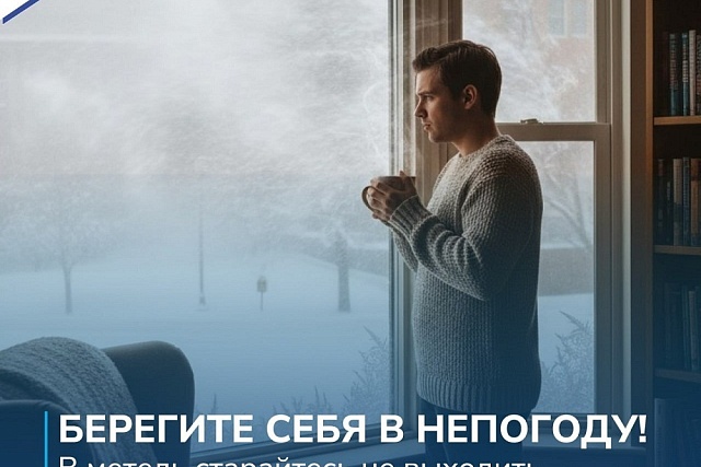Берегите себя в непогоду!