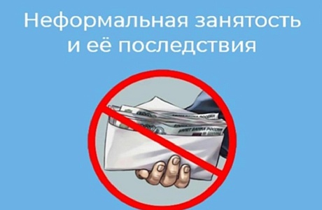 Неформальная занятость и ее последствия