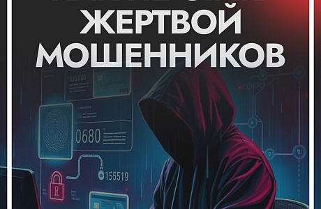 Как не стать жертвой мошенников