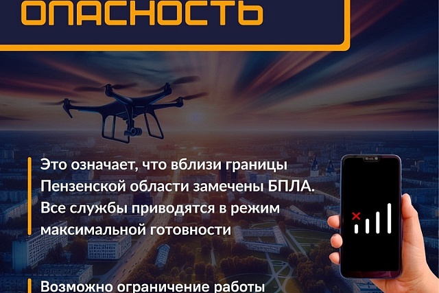 Беспилотная опасность 