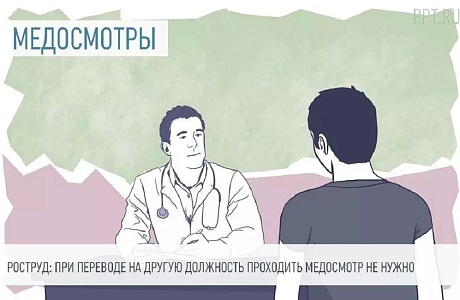 Нужно ли заново проходить медосмотр при переводе на другую должность?