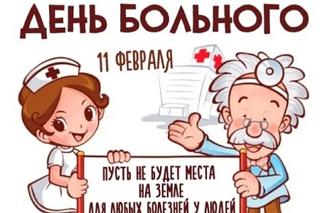 Всемирный день больного: поддержка, забота и надежда!