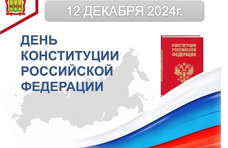 12 декабря 2024г. - День Конституции Российской Федерации 12 декабря 2024г. - День Конституции Российской Федерации